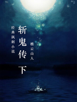 cover image of 斩鬼传（下）